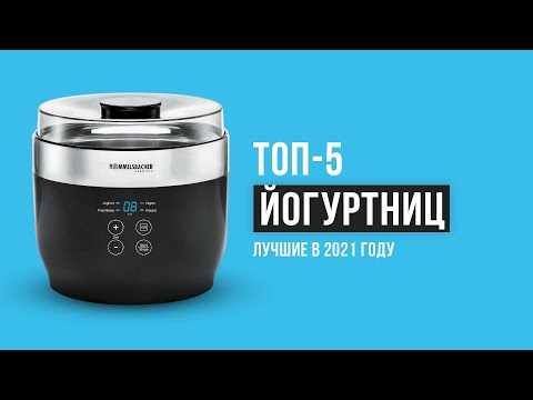 Видео: Рейтинг йогуртниц по качеству и надёжности| ТОП-5 лучших в 2021 году| Какую лучше выбрать для дома?