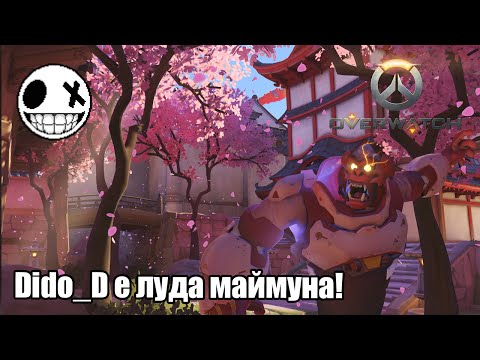 Видео: Overwatch с Dido_d