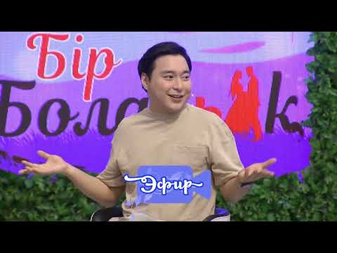 Видео: Ботаға тосын сыйым бар 😍 Бір Болайық! 10.06.23