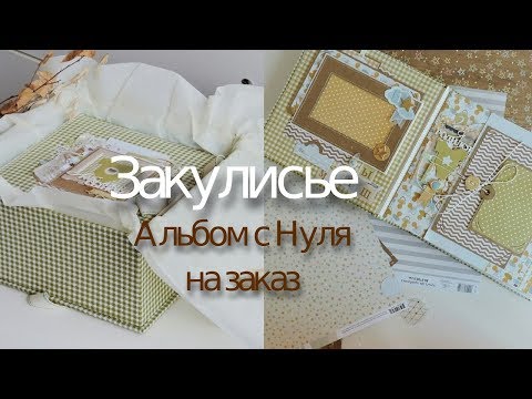 Видео: Альбом с Нуля на заказ / закулисье / скрапбукинг