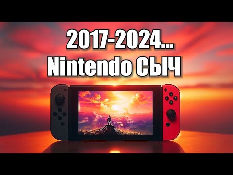 Видео: Закат Nintendo Switch | Стоит ли покупать в 2024?