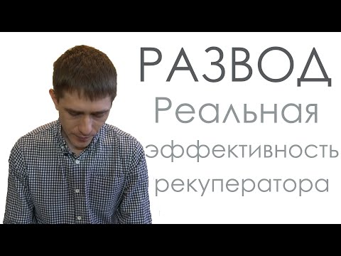 Видео: Эффективность рекуператора. Энергообмен