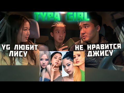 Видео: Реакция казахов на BLACKPINK - 'Typa Girl' | Честное Мнение