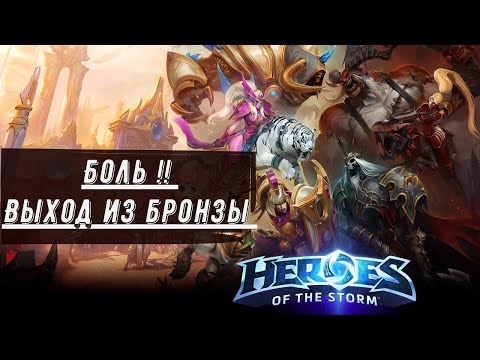 Видео: Heroes of the Storm _ Новый Сезонн Боль началась 😭 1 день