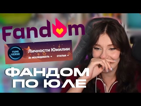 Видео: ЮМИЛИЯ появилась на FANDOM WIKI? - Нарезки Юмилии
