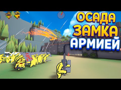 Видео: ОСАДА ЗАМКА АРМИЕЙ ( Extremely Realistic Siege Warfare Simulator )