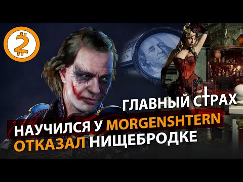 Видео: Схема MORGENSHTERN. Вопрос Денег.  Отказал нищебродке. Главный Страх