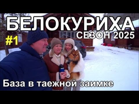 Видео: едем в Белокуриху, живем в Таежной заимке, обзор базы