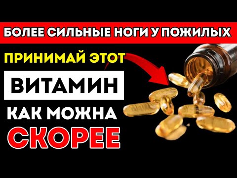 Видео: Пожилые Люди! Один Витамин, Который Устраняет Судороги И Слабость В Ногах После 60!