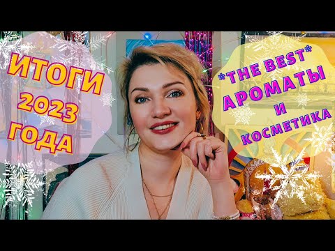 Видео: 👍​Лучшее за год! Духи, косметика для волос и лица + WISH LIST👌​Парфюмерные планы на 2024 год☺️​