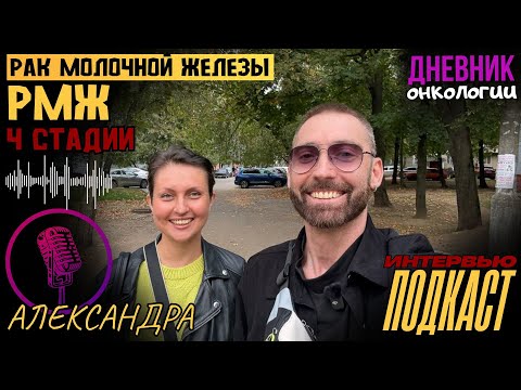 Видео: Рак молочной железы 4 стадии. РМЖ. Александра. Множественные метастазы. Экспериментальное лечение