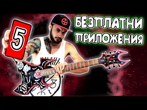 Видео: 5 БЕЗПЛАТНИ приложения за КИТАРИСТИ!!! 📱🎸