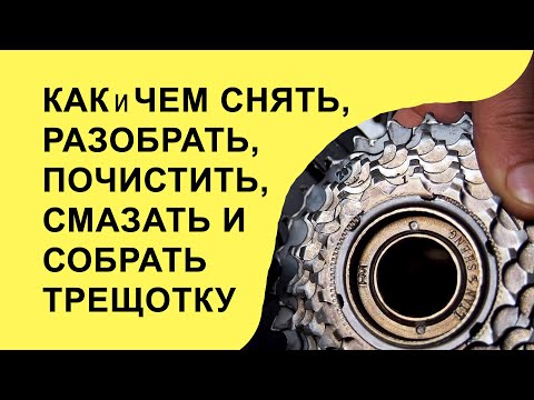 Видео: Как снять, полностью разобрать, почистить, смазать и собрать трещотку велосипеда