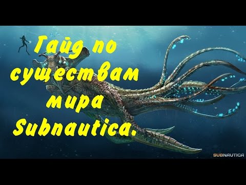 Видео: Небольшой гайд по существам мира Subnautica.