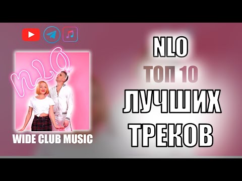 Видео: NLO ТОП 10 ЛУЧШИХ ПЕСЕН | NLO ЛУЧШИЕ ПЕСНИ