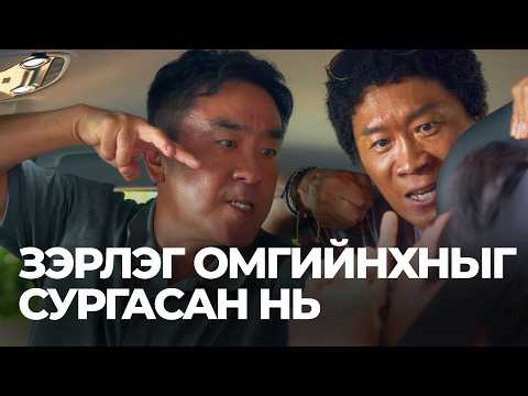 Видео: 🔴ЗЭРЛЭГ ОМГИЙНХНЫГ СУРГАСАН НЬ