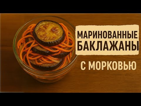 Видео: Маринованные Баклажаны — Вкуснее, чем Грибы!