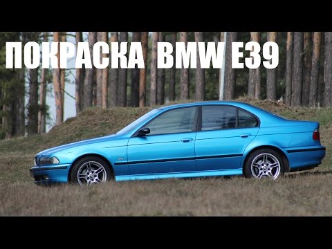 Видео: BMW E39 Покраска и кузовные работы. Paint and body repair  BMW E39