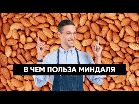 Видео: Вся правда о МИНДАЛЕ