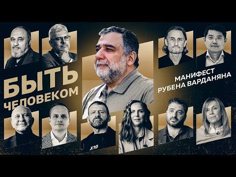Видео: Быть человеком | Манифест Рубена Варданяна [ENG, ARM sub]