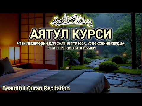 Видео: 1000 раз красивый и мелодичный голос | декламация АЯТУЛ КУРСИ, расслабление ума и сердца