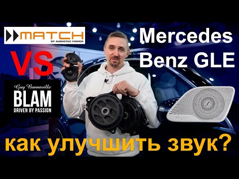 Видео: Музыка в Mercedes GLE v167 в место Burmester