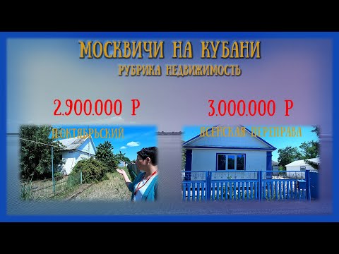 Видео: Недвижимость//Сколько стоит купить дом на Юге в Ейском р-не?//Два дома на продажу