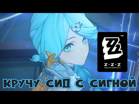 Видео: Кручу Сид  с сигной