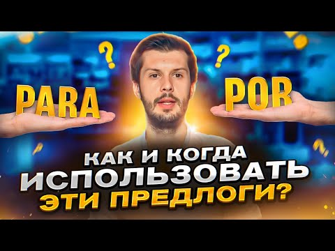 Видео: Два ОЧЕНЬ важных ПРЕДЛОГА испанского языка POR, PARA - БЕЗ НИХ ВЫ НЕ ПОЙМЕТЕ ИСПАНСКИЙ