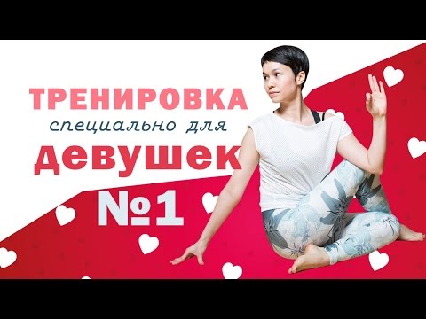 Видео: Тренировка для девушек во время месячных