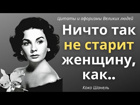 Видео: Коко Шанель. Лучшие цитаты и афоризмы от самой влиятельной Женщины 20 века.