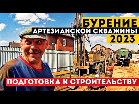 Видео: СКОЛЬКО СТОИТ БУРЕНИЕ СКВАЖИНЫ В 2023Г ? / АРТЕЗИАНСКАЯ ВОДА? / КАК МЫ ДЕЛАЕМ ПЛАНИРОВКУ УЧАСТКА!