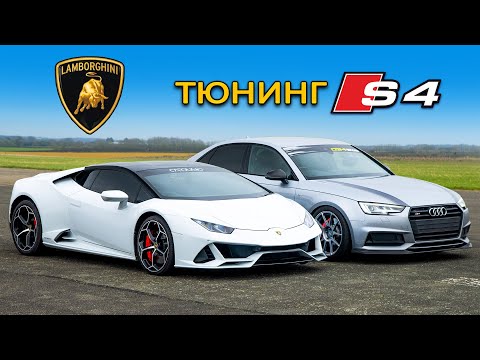 Видео: Кто победит в заезде: тюнингованная Audi S4 против Lamborghini