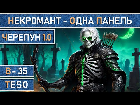 Видео: TESO: Черепун 1.0 Некромант | Necromancer | Лучник | Одна панель 85к dps | The Elder Scrolls Online.