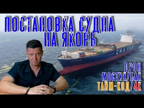 Видео: Постановка на якорь. Теория и практика!