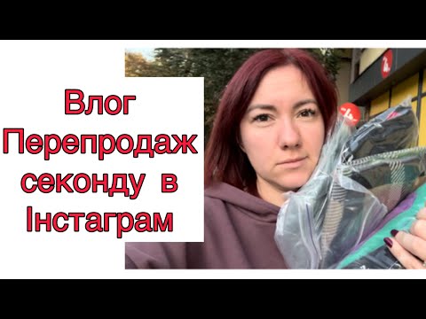 Видео: Влог Інстамагазин перепродаж секонд хенду (частина 7) #секондхенд