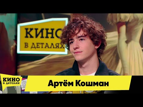 Видео: Артём Кошман | Кино в деталях 30.11.2024