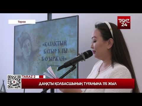 Видео: ДАҢҚТЫ ҚОЛБАСШЫНЫҢ ТУҒАНЫНА 115 ЖЫЛ