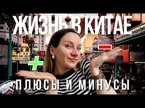 Видео: Плюсы и минусы жизни в Китае для иностранцев | 7 лет в Китае