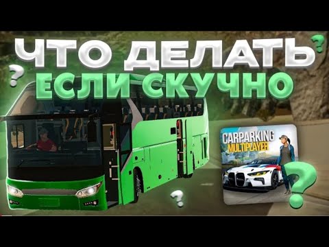 Видео: ЧТО ДЕЛАТЬ ЕСЛИ СТАЛО СКУЧНО В car parking multiplayer?? Кар паркинг - скучно!