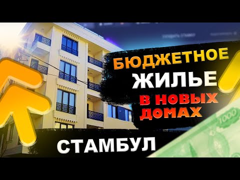 Видео: Недорогая недвижимость в Стамбуле | Недвижимость в Стамбуле | Проект #99