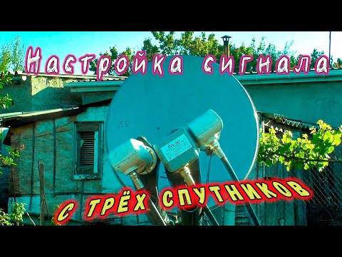 Видео: Настройка сигнала С тёрх спутников