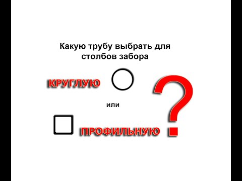 Видео: Какие трубы, круглые или прямоугольные, выбрать в качестве столбов для забора?