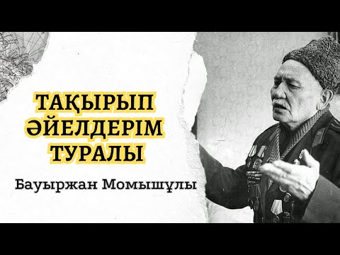 Видео: Тақырып әйелдерім туралы. Бауыржан Момышұлының бүкпесіз әңгімесінен