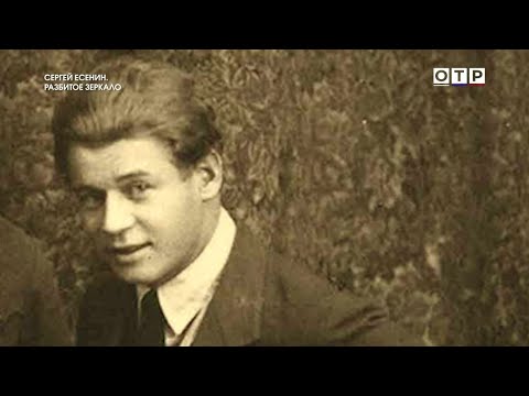Видео: От бунтаря до классика: 130 лет со дня рождения Сергея Есенина
