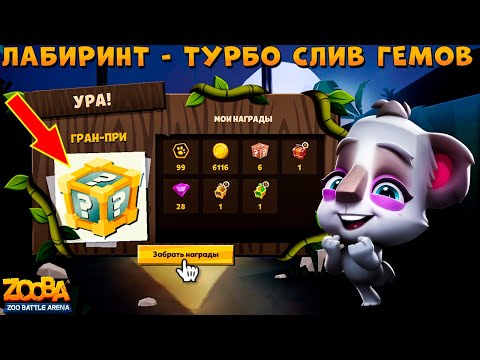 Видео: ПРОХОДИМ СУПЕР ЛАБИРИНТЫ НА ЛЕГЕНДАРНЫЕ ПРЕДМЕТЫ В ИГРЕ ZOOBA