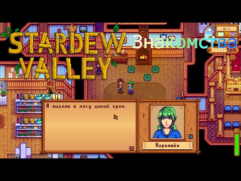 Видео: Stardew Valley Начало