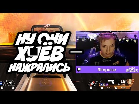 Видео: Сильнейшие эмоции на Twitch Rivals! Na`Vi Apex и Illidan выиграли турнир по Apex Legends.