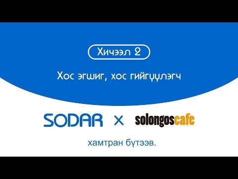 Видео: Солонгос хэлний хичээл 2- Хос эгшиг, хос гийгүүлэгч