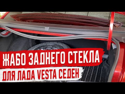 Видео: Установка Жабо Заднего Стекла на Весту Доработка Лада Веста